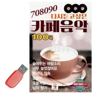 음악USB 708090 다시듣고싶은 카페음악