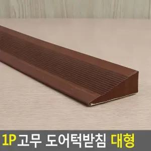 대형 1p 고무 도어턱받침 현관 문받침 바닥 소음 차단 충격흡수 고정