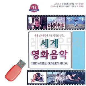 USB음반 세계 영화 음악 USB 노래
