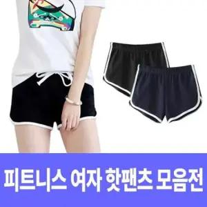 피트니스 여자 돌핀팬츠 모음전/비치바지/핫팬츠