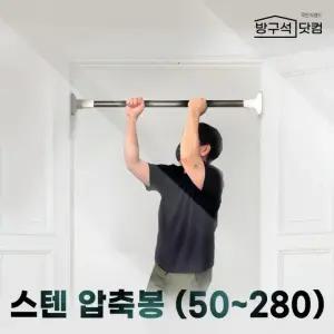 (도매) 50-280cm 압축봉 무타공 방구석닷컴 스텐 초강력 커튼봉 옷걸이봉&