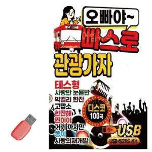 콜라텍 USB 오빠야 빠스로 관광가자 디스코