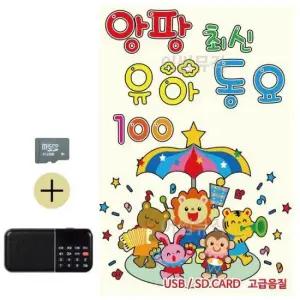 오리지널 SD카드+효도라디오 앙팡 최신 유아동요