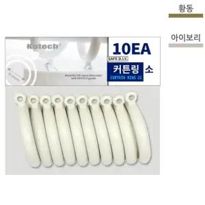 [오너클랜]코텍 커텐링(소)/핸디커텐링 10개입_1487