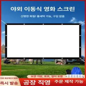 해이프 휴대용 스크린 대형 장착 캠핑용 빔스크린 캠핑용