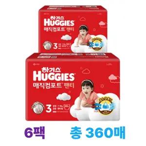 2024 하기스 매직컴포트 팬티 3단계 공용 60매 6팩 (총 360매)