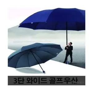 [하프클럽/셀러허브]3단 골프 장우산 양산 와이드 3단우산 2단 우산