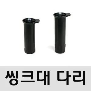 [하프클럽/셀러허브]씽크다리(높낮이조절_약10mm 씽크발)17