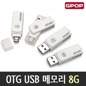 OTG USB 메모리 8G 노트북 메모리