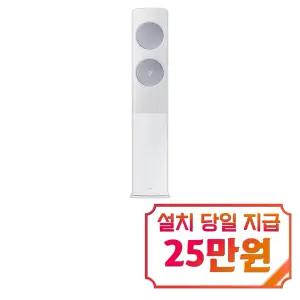 [삼성] 비스포크 AI 무풍 클래식 스탠드 에어컨 17평형 (메탈 화이트/메탈릭 세이지 그린) / AF70F17D24I5S