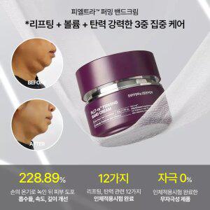 [홈쇼핑 완판 신화] 피엘트라 퍼밍 밴드크림 50g 딥프팅크림/집중/탄력케어/주름