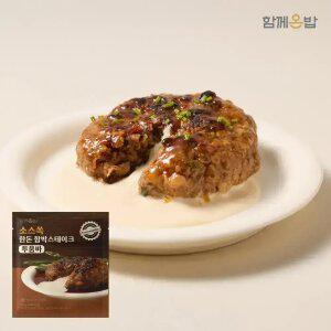 [함께온밥] 소스쏙 한돈 함박 스테이크 투움바 X 8팩 / 94% 만족 상품평