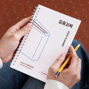 인디고 혼자공부 집중과목 스터디 플래너 (3개월, 목표 과목 신학기 새학기 준비물 시