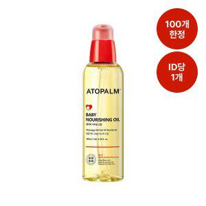 [11번가단독! 한정수량 특가] 아토팜 베이비 너리싱 오일 100ml