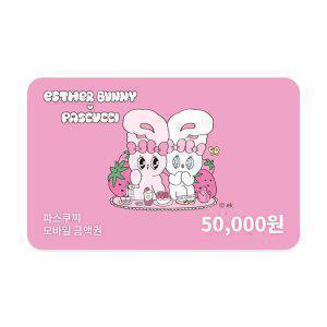 [파스쿠찌] 모바일금액권 5만원권 (잔액관리형)