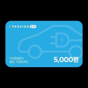 아이파킹 5,000원권