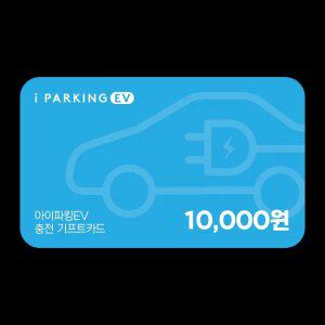 아이파킹 10,000원권