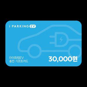 아이파킹EV 충전 기프트카드 30,000원권