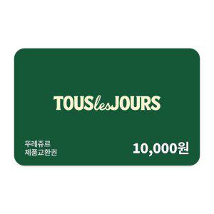 [뚜레쥬르] 제품교환권 1만원권