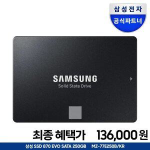 [혜택_가 136,000] 삼성전자 공식인증 SSD 870 EVO 250GB SATA3 TLC MZ-77E250B/KR (정