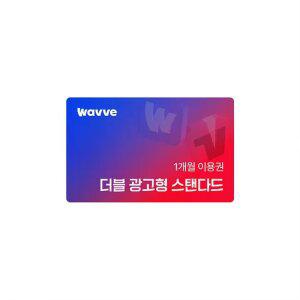 Wavve X Tving 광고형 스탠다드 1개월권