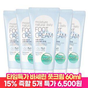 [타임딜 15% 즉할!+사은품] 바세린 고보습 풋크림 60ml 5개 + 선크림파우치 10매 증정