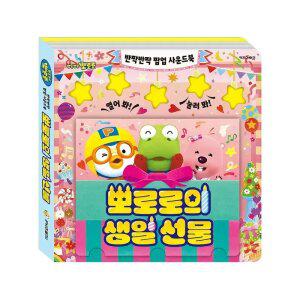 [아이코닉스] 뽀로로 반짝반짝 팝업 사운드북 뽀로로의 생일 선물