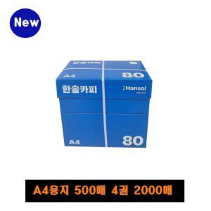 한솔복사용지 A4 (80g) 1BOX 2000매(4권)