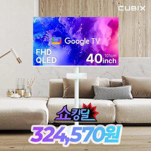 무빙큐빅스 삼탠바이미 40인치 FHD QLED 화이트에디션 스마트 TV 이동식 거치대 퍼스트