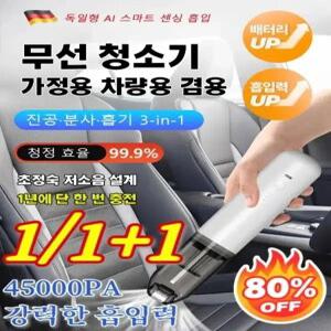 1/1+ [ 혜택] 3-in-1무선 차량용 미니 청소기 무선 차량용 미니 청소기 45000PA