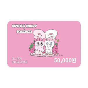 [파스쿠찌] 모바일금액권 5만원권 (잔액관리형)