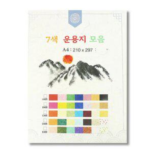 A4 색 한지 7컬러 1팩 세트 다양한 한지 종이 공예 만들기 세트 재료