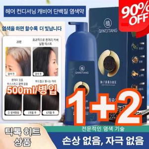 1+2 [흰머리 새치커버전용] 골드 캐비어 단백질 염색약 대용량 식물성 헤어 컨디셔닝