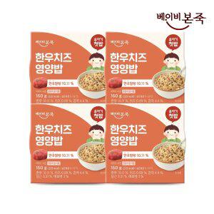 [내일도착] 베이비본죽 실온 유아 한우치즈영양밥 4팩