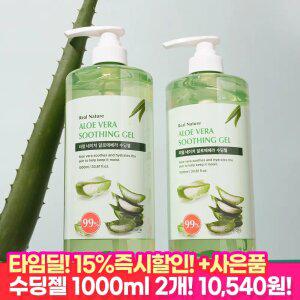[타.임.딜 15% 즉할!]대용량 네이처 알로에베라 수딩젤 1000ml 2개+핸드크림 60ml 2개