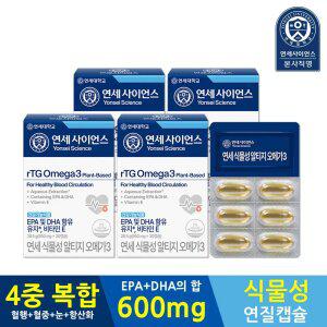 연세생활건강 연세사이언스 식물성 rTG 오메가3 30캡슐 4박스(4개월분)