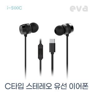 EVA 인이어 가성비 스테레오 C타입 유선 이어폰 i-500C