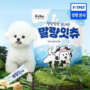 (신상품) 말랑잇츄 강아지 양치껌 2종(밀크맛/딸기우유맛) 45개입 대용량 부드러운 덴