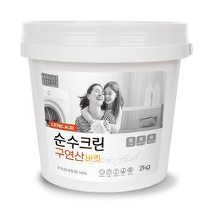 순수크린 100% 구연산 2kg 버킷 대용량 다목적세정제 무수구연산