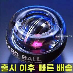 자이로볼 100kg 전완근 근력 악력기구 운동기구 GMS 크립볼