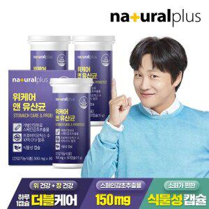내츄럴플러스 위케어 앤 유산균 30캡슐 3박스 / 위건강+장건강 특허유산균 식물성캡슐