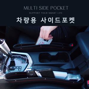 자동차 사이드 차량용 틈새 포켓 수납 포켓용품
