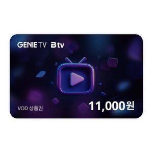[지니TV/B tv] VOD 통합 상품권 11,000원권