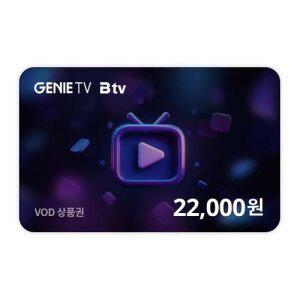 [지니TV/B tv] VOD 통합 상품권 22,000원권
