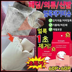 [20+20+20]패딩 얼룩 제거 티슈 얼룩 제거 화장품 지우는 물티슈 의류 얼룩 제거제