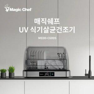 매직쉐프 UV식기 살균 디지털 건조기 60L MEDD-C60DS