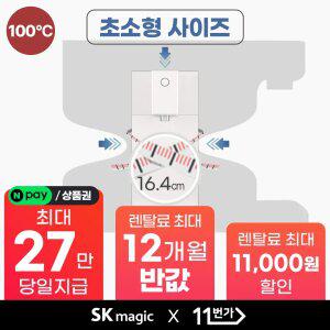 [네이버페이/상품권지급]  SK매직 초소형 직수 정수기 렌탈 정수, 냉수, 100°C 고온수