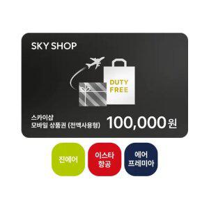 진에어/에어프레미아/이스타 SKY SHOP 10만원 모바일 상품권