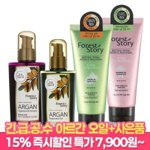 [긴.급.공.수 15%즉할!]포레스트스토리 (BEST 1+1+덤) 아르간 오일 헤어에센스 트리트