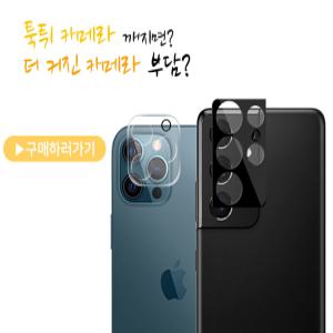 카메라 렌즈보호 강화유리 갤럭시 S21 S22 S23 S24 S25 아이폰16프로 15프로 맥스 플러